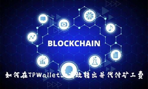 如何在TPWallet上高效转出并代付矿工费