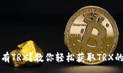 :
钱包里没有TRX？教你轻松获取TRX的几种方式