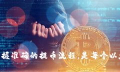   以太坊提币指南：轻松从