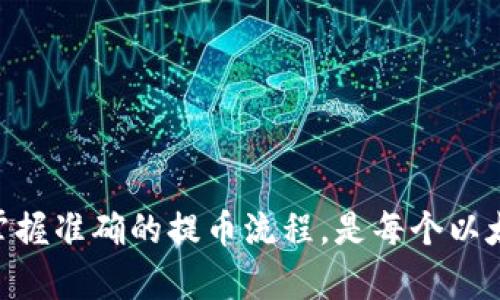   以太坊提币指南：轻松从火币钱包取出ETH！ / 
 guanjianci 以太坊, 火币钱包, 提币流程 /guanjianci 

引言
随着区块链技术的快速发展，以太坊（Ethereum）作为最具代表性的智能合约平台之一，吸引了越来越多的投资者和开发者。通过火币这样的交易平台，用户可以便捷地管理和交易他们的以太坊资产。了解如何从火币钱包提币，能为投资者提供更大的灵活性和资产安全保障。本文将为大家详细讲解如何在火币平台上进行以太坊的提币操作，并解答相关的常见问题。

一、为什么选择火币钱包进行以太坊交易？
火币是全球领先的数字资产交易平台之一，拥有庞大的用户基础和丰富的交易对，这为用户提供了良好的交易体验。选择火币钱包的原因包括：br
1. 安全性：火币采用全球顶尖的安全技术，确保用户资产的安全。br
2. 便捷性：用户可以轻松地从火币钱包中进行交易、提币和资产管理。br
3. 支持丰富：火币支持多种数字货币的交易，包括以太坊、比特币等，满足用户的多样化需求。

二、提币前需要准备的事项
在进行以太坊的提币操作之前，有几个关键事项需要准备：br
1. 提币地址：确保你有一个有效的以太坊地址，这可以是你的个人以太坊钱包地址。br
2. 验证身份：在进行提币操作前，确保你的火币账户已完成身份验证（KYC），以符合平台的安全规定。br
3. 了解费用：提币通常会涉及一定的手续费，用户需要了解相关的费用信息，以便进行合理的资产安排。

三、火币钱包提币的步骤
提币的具体步骤如下：br
1. **登录火币账户**：首先，访问火币官方网站，输入你的账户信息进行登录。br
2. **找到“资产管理”**：在登录后，在账户首页找到“资产”或“资产管理”区域。br
3. **选择“提币”选项**：在资产管理页面，找到以太坊（ETH），点击后选择“提币”按钮。br
4. **填入提币信息**：在提币页面中，填写以下信息：br
   - **提币地址**：粘贴你的以太坊钱包地址。（务必确保地址的准确性）br
   - **提币数量**：输入你希望提取的以太坊数量。br
5. **确认信息**：仔细核对你所填写的信息，确保无误后，点击“确认”进行操作。br
6. **输入验证码**：为了保护账户安全，系统会发送验证码至你的注册邮箱或绑定手机。br
7. **完成提币**：输入验证码后，最终确认提币请求。此时，提币申请已提交，等待交易确认。br
8. **查看提币状态**：在账户中可以查看提币的状态，通常会在区块链上显示。状态通常会有“待处理”、“完成”等状态。审核时间可能会因网络与政策的不同有所差异。 

四、提币后需要注意的事项
完成提币操作后，用户应当注意以下几点：br
1. **确认到账**：提币后，及时查看你输入的以太坊钱包，以确认资产是否到账。br
2. **检查交易状态**：若长时间未到账，可以在以太坊区块浏览器上查询交易状态，了解是否因为网络原因造成延迟。br
3. **确保资产安全**：在提币完成后，确保你的以太坊钱包未被不明访问，妥善保管私钥和密码，避免因误操作造成资产损失。

五、常见问题解答

问题一：提币时输入错误的提币地址会发生什么？
输入错误的提币地址可能会导致严重的后果，即提币将会发送到错误的地址，用户将无法再找回这些资产。因为区块链技术的本质是去中心化和不可篡改的，一旦交易被确认，金额将不可逆转地转账到错误地址。因此，在进行提币操作时，用户需格外小心，确保每一个字符都准确无误。

为避免此类问题，用户可以采取以下预防措施：br
1. **复制粘贴地址**：尽量避免手动输入提币地址，使用复制粘贴的方法，将其粘贴到提币界面中。br
2. **二次确认**：在提交提币请求前，再次检查提币地址是否与目标地址一致。br
3. **小额测试**：在进行大额提币前，可以先用小额进行测试，以确保交易能正确无误的完成。

问题二：为什么提币需要付手续费？
提币手续费是进行数字资产转账时所需支付给矿工或网络的费用。该费用主要用于补偿负责处理和验证交易的节点和矿工，因为他们在处理交易时需要占用计算资源和带宽。手续费的多少通常取决于网络的拥堵程度和交易的优先级。

在火币等交易平台上，提币手续费的一部分会转给区块链网络，另一部分可能会被交易平台作为服务费用收取。通常来说，用户可以选择手续费的级别，以决定提币的速度：br
1. **高手续费**：交易优先级较高，网络处理速度快，钱币到账快。br
2. **低手续费**：交易优先级较低，处理速度慢，可能面临交易延误的风险。

建议用户在提币时，对手续费进行合理评估，同时了解当前网络的交易费情况，以做出明智的决策。

问题三：提币数量有限制吗？
火币等交易所的提币数量通常会受到不同的限制，具体包括以下几个方面：br
1. **最低提币限额**：每次提币通常会设有一个最低提币金额，例如0.01ETH，用户必须确保提币金额超过此限额。br
2. **每日提币限额**：为了增强用户资产的安全性，交易所可能对每天的提币总额设有上限。超过此金额的提币请求会被拒绝。br
3. **初次提币限制**：新注册用户在账户使用初期，可能会受到严格的提币限制，通常需完成一定的身份验证（KYC）后才能解除限制。

为了有效规避因提币限制造成的困扰，用户在提币前应仔细阅读火币相关规定，并确认自身账户的提币资格及提币额度信息，以免因不熟悉规则造成不必要的麻烦。

问题四：提币需要多长时间到账？
提币到账的时间主要受到多个因素的影响，包括网络拥堵程度、交易所处理速度等。一般而言，正常情况下，提币请求提交后，资产的到账时间通常在10分钟到一小时之间，但在特殊情况下，也可能会导致延迟：br
1. **网络拥堵**：以太坊网络在交易量激增时，可能会出现拥堵现象，导致提币变慢。br
2. **交易所审核**：交易所对提币请求进行审核和处理的时间也会影响到账时间。在某些情况下，交易所可能会因为用户异常交易等原因，进行延迟处理或额外审核。br
3. **提现限额和时间**：某些交易所可能会实施提现时间限制，如可能不支持在特定时间段内提币。br
4. **矿工费用与交易优先级**：提币时支付的手续费越高，矿工会越快处理这笔交易，到账时间也就相对较快。

总体而言，用户在提币时应做好心理准备，了解网络及交易所的情况，以便合理判断提币请求的到账时间，并在必要时做好合理的资金流动安排。

总结
火币钱包提币以太坊的操作过程相对简单，但用户在执行过程中的每一步都需尽量谨慎，以确保资产的安全和流动性。在提币前，了解相关手续费、限额及到账时间，并掌握准确的提币流程，是每个以太坊用户都应具有的基本素养。希望本文的介绍能够帮助到各位在火币钱包提币时的操作需求。