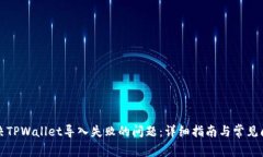 如何解决TPWallet导入失败的