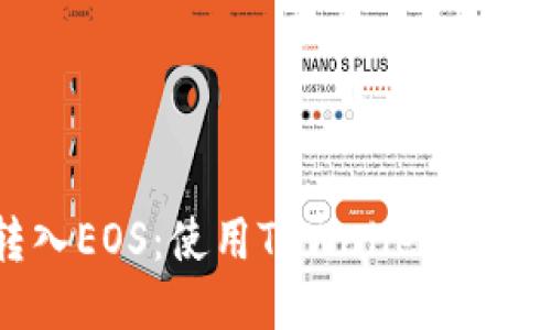 轻松转入EOS：使用TPWallet的终极指南