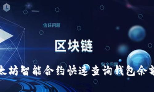 如何使用以太坊智能合约快速查询钱包余额和交易记录