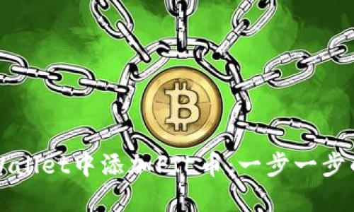 如何在TPWallet中添加FIL币：一步一步的实用指南