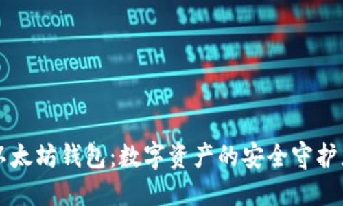 以太坊钱包：数字资产的安全守护者