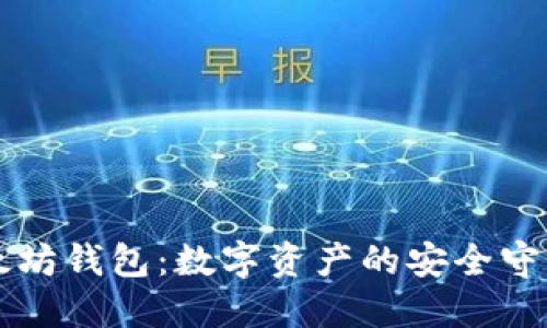 以太坊钱包：数字资产的安全守护者