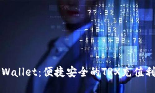 TPWallet：便捷安全的TRX充值利器