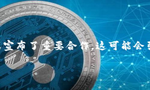 无私钥钱包（又称为“非托管钱包”或“无密钥钱包”）是一种允许用户自主管理数字资产的方法，而 MATIC 是 Polygon 网络的原生代币。如果你遇到“无私钥钱包 MATIC 不够”的问题，通常意味着在该钱包中的 MATIC 余额不足以进行交易或支付相关费用。这可能有几个原因和解决方案。

### 1. 余额不足

如果你的无私钥钱包中没有足够的 MATIC，任何基于 Polygon 网络的交易都会失败。无私钥钱包与私钥钱包的主要区别在于，用户控制自己的私钥，因此他们可以直接访问和管理自己的资产。如果你希望进行转账或参与链上的操作，需要确保钱包中有足够的 MATIC 来覆盖交易费用。

### 2. 交易费用

在 Polygon 网络上，每笔交易通常需要支付一定的手续费，这个费用通常用 MATIC 支付。如果您的钱包余额低于所需的交易费用，交易将无法完成。交易费用可能会随着网络的繁忙程度而波动，因此要确保留出足够的资金，以应对可能的费用增长。

### 3. 网络状态

在一些情况下，Polygon 网络的状态也可能影响交易的效率和成本。例如，在网络拥堵时，交易费用可能会突然上涨。如果你的 MATIC 余额接近或低于当前的交易费用，你可能会看到“余额不足”的错误消息。

### 4. 解决方案

要解决“无私钥钱包 MATIC 不够”的问题，你可以采取以下几个步骤：
- 充值：将 MATIC 从其他钱包转入你的无私钥钱包，确保你的余额足够进行所需的交易。
- 注意交易费用：了解当前的交易费用，以便在进行交易之前，确保你的余额是有效的。
- 选择适当的时间：避免在网络高度拥堵时进行交易，选择网路相对流畅的时候发起交易，以降低费用。

### 5. 项目和市场因素

市场活动和项目的整体发展也可能影响 MATIC 的价格，进而影响你的资产管理决策。如果你投资的项目正在向市场推出新功能或宣布了重要合作，这可能会引起交易量和需求的变化。

通过了解这些方面，可以更好地管理你的无私钥钱包，确保在进行交易时不会因为余额不足而受到影响。