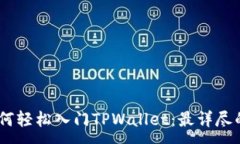 :biasoti如何轻松入门TPWal
