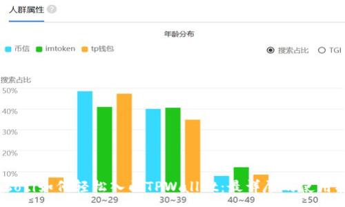 :
biasoti如何轻松入门TPWallet：最详尽的使用指南