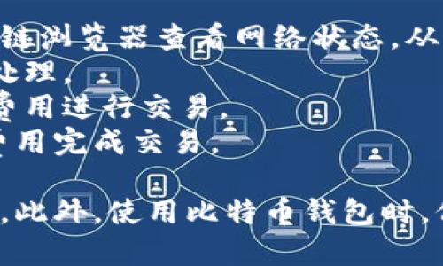   如何解决比特币钱包APP注册失败的问题？ / 
 guanjianci 比特币钱包, 注册问题, 解决方案 /guanjianci 

比特币作为数字货币的代表，近年来越来越受到投资者的关注。在这一趋势下，比特币钱包也应运而生，为用户提供安全的比特币存储和交易功能。然而，一些用户在注册比特币钱包APP时，常常遇到问题，导致无法顺利完成注册。这篇文章将详细介绍这些问题的成因、解决方案，以及在使用比特币钱包时需要注意的一些事项。

比特币钱包APP注册失败的常见原因
注册比特币钱包APP失败的原因多种多样，但一些常见的问题包括：
1. **网络问题**：许多用户在注册时没有稳定的网络连接，这可能导致信息发送失败或者超时。
2. **账号信息重复**：比特币钱包APP通常会对注册信息进行验证，如果用户输入的邮箱或者手机号已被他人注册，那么注册将无法完成。
3. **密码规则不符合**：一些比特币钱包对密码有严格的规定，比如长度、字符组合等。如果用户设置的密码不符合这些要求，系统也会拒绝注册。
4. **地区限制**：某些比特币钱包APP可能在特定地区无法使用，因此用户在这些地区是无法注册成功的。
5. **APP版本问题**：如果用户的APP版本过旧，可能会影响注册流程，因此保持APP的更新至关重要。

如何解决比特币钱包APP注册失败的问题
针对以上提到的常见原因，以下是一些解决方案：
1. **检查网络连接**：在注册时确保设备连接的网络稳定，尝试使用Wi-Fi而不是移动数据，或是重启路由器。
2. **使用唯一的注册信息**：为了避免账号信息重复，用户应确保使用一个未被注册过的邮箱或手机号，最好能使用专业的数字货币邮箱，以确保后续的安全性。
3. **遵循密码规则**：在设置密码时，仔细阅读相关说明，确保所设置的密码满足APP的安全要求。这通常包括大写字母、小写字母、数字以及特殊字符的组合。
4. **了解地区限制**：在选择比特币钱包APP之前，用户应先查看该APP的使用条款，确保其在自己所在地区可以正常使用。如果遇到区域限制，考虑选择其他可用的钱包。
5. **更新APP版本**：保持软件版本的最新是确保注册成功的重要步骤。用户可以在应用商店查看是否有更新可用，并进行更新。

比特币钱包APP注册后的注意事项
成功注册后，用户仍需注意以下事项以确保比特币的安全和交易的畅通：
1. **保存私钥**：注册钱包之后，务必记录好私钥和助记词，这些是恢复钱包并访问资金的重要凭证。丢失的话，用户可能会永久失去所持有的比特币。
2. **确保双因素认证**：许多比特币钱包APP提供双因素认证（2FA），这是额外的安全措施，能够有效防止未经授权的访问。用户应启用此功能。
3. **定期监测账户活动**：用户需定期检查账户交易记录，以确保没有异常交易发生。这不仅能及时发现潜在的安全问题，也能帮助用户更好地管理资金。
4. **选择合适的交易费用**：在进行交易时，用户可根据网络繁忙程度选择合适的矿工费用。交易费用过低会导致交易延迟，而过高则会造成不必要的支出。

可能遇到的相关问题及其解决方案
在使用比特币钱包时，除了注册问题外，还有许多用户可能会遇到其他相关问题。以下是四个常见的相关问题及其详细解答。

1. 我该选择哪种比特币钱包？
选择比特币钱包时，用户通常会面临硬件钱包、软件钱包和在线钱包等多种选择。每种钱包的安全性、便捷性和功能不同，因此用户应根据自身需求进行选择：
1. **硬件钱包**：硬件钱包是物理设备，非常安全，适合长期存储大量比特币。由于它们不常连接互联网，可以有效防止黑客攻击。但价格较高，且使用相对不便。
2. **软件钱包**：软件钱包可在手机或电脑上下载，使用方便，适合频繁交易的用户。安全性取决于软件的更新和用户的使用习惯，对普通用户来说是一个较好的选择。
3. **在线钱包**：在线钱包是在网络上进行访问和管理，便于随时随地进行交易。但其安全性较低，易受攻击，适合小额交易。
在选择钱包时，用户还需留意钱包提供的安全功能，如多重签名、二次身份验证等。综合考虑，选择最符合自身需求的钱包。

2. 如何保证比特币交易的安全性？
比特币的安全性不仅仅取决于钱包本身，还与用户的操作习惯密切相关。以下是一些确保交易安全的建议：
1. **定期更新软件**：定期对钱包软件和设备进行更新，以确保使用最新的安全补丁，从而保护账户免受漏洞攻击。
2. **避免公共网络**：尽量避免在公共Wi-Fi下进行比特币交易，因为公共网络容易遭受黑客窃听。采用VPN服务可增加网络安全性。
3. **小额多次交易**：在进行大额交易时，可以考虑将资金拆分成小额多次交易，以降低风险。即使交易过程中发生问题，损失也将减小。
4. **检验地址**：在转账之前，务必检查收款地址，以防止发送错误。这一点尤其重要，因为比特币交易是不可逆的，一旦转账就无法取消。

3. 比特币钱包中资金被盗怎么办？
用户在使用比特币钱包时，若发现账户资金被盗，应该立即采取相应的措施以最小化损失：
1. **立刻更改密码**：尽快修改钱包的登录密码，并开启双因素认证功能。如果使用的是交易平台的钱包，及时联系平台客服寻求帮助。
2. **监控交易记录**：通过交易记录确认被盗金额和时间，尽快了解具体情况。收集证据，并将这些信息提供给相关技术支持或法律机构。
3. **查看是否有恶意软件**：如果怀疑设备被入侵，应使用可靠的杀毒软件扫描设备并清除潜在的威胁。同时，建议重新安装操作系统，确保安全。
尽管有些措施可以试图追回被盗资产，但大多数情况下，比特币交易是不可逆的，用户需保持警惕，避免此类事件的再次发生。

4. 比特币交易手续费过高怎么办？
比特币交易费的高低直接关系到用户的成本，对于频繁交易的用户尤为重要。以下是一些降低交易费用的建议：
1. **选择合适的时间进行交易**：比特币网络的拥堵程度会影响交易手续费。当网络使用量较少时，交易费用通常也会降低。用户可以通过一些区块链浏览器查看网络状态，从而选择最佳时间。
2. **使用分层支付**：如果需要进行多笔小额交易，可以利用分层支付的方式来降低单笔交易的费用。这意味着将多笔交易合并为一个大交易进行处理。
3. **选择低费率钱包**：不同钱包在手续费政策上有所不同，用户可以选择那些在费用设置上较为灵活的钱包，以便在网络拥堵时能够挑选更低的费用进行交易。
4. **设置自定义手续费**：如果使用某些支持设置自定义费用的钱包，用户可以手动设置手续费。通过估算网络的费用，灵活调整预算，尽量以更低费用完成交易。

总之，注册比特币钱包APP时遇到无法完成注册的问题是用户最常遇到的情况之一。但通过了解常见原因及相应的解决办法，可以有效避免这个问题。此外，使用比特币钱包时，保持好的操作习惯并了解安全常识，也能为用户的数字资产提供更好的保护。