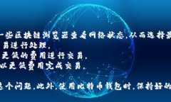   如何解决比特币钱包AP