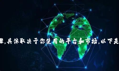 在TP Wallet中卖出Pig币的过程可能会涉及几个步骤，具体取决于你使用的平台和市场。以下是一个关于如何在TP Wallet里卖出Pig币的详细指南：

### 如何在TP Wallet里成功卖出Pig币？