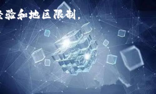 根据我所知，TPWallet 是一个区块链钱包应用，它可能会受到不同国家的法律和规定的影响。因此，它的可用性可能会因国家/地区而异。

通常情况下，许多区块链钱包（包括 TPWallet）在大多数国家都可以正常下载和使用，尤其是在支持加密货币和区块链技术的国家。然而，在某些国家，可能会对加密货币和区块链应用进行限制或完全禁止。在这类国家，用户可能无法下载或使用 TPWallet。

为了明确在哪些国家可以下载 TPWallet，建议您：

1. **访问应用商店**：无论是 Google Play 还是 Apple App Store，您可以通过在搜索栏中输入 