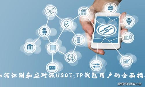 如何识别和应对假USDT：TP钱包用户的全面指南