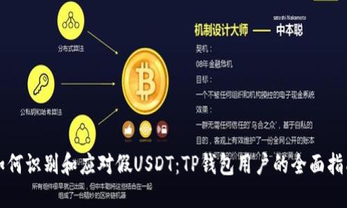 如何识别和应对假USDT：TP钱包用户的全面指南