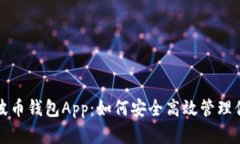 全面解析瑞波币钱包App：