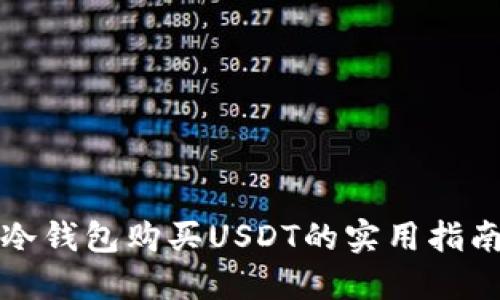 冷钱包购买USDT的实用指南
