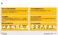 黄金城以太坊钱包：数字