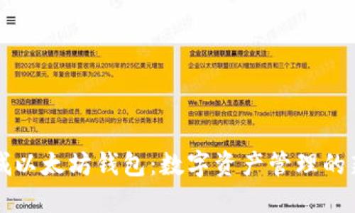 黄金城以太坊钱包：数字资产管理的新纪元