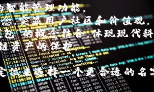 为你的TPWallet起个合适的名字可以帮助提升品牌识别度和用户吸引力。以下是一些命名建议：

1. **CryptoGate**：强调密码货币的通行能力和开放性。
2. **WalletSphere**：暗示钱包的全面性和多元化功能。
3. **CoinHaven**：表示这是一个安全的庇护所来存储用户的加密货币。
4. **TokenNest**：展示了钱包如同鸟巢一般安全呵护用户的资产。
5. **SecureVault**：强调安全性，给用户一种安心存储的感觉。
6. **NexaWallet**：结合未来感的“Next”和钱包的功能，暗示这个钱包是面向未来的。
7. **SmartPocket**：强调钱包的智能管理功能。
8. **EthosWallet**：传达一种理念，突显用户社区和价值观。
9. **DigiPurse**：将“数字”和“钱包”的概念结合，体现现代科技感。
10. **ChainKeep**：强调对区块链资产的保护。

你可以根据你的目标受众和市场定位来选择一个更合适的名字。希望这些建议能对你有所帮助！