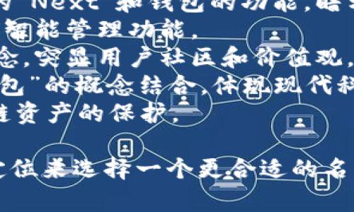 为你的TPWallet起个合适的名字可以帮助提升品牌识别度和用户吸引力。以下是一些命名建议：

1. **CryptoGate**：强调密码货币的通行能力和开放性。
2. **WalletSphere**：暗示钱包的全面性和多元化功能。
3. **CoinHaven**：表示这是一个安全的庇护所来存储用户的加密货币。
4. **TokenNest**：展示了钱包如同鸟巢一般安全呵护用户的资产。
5. **SecureVault**：强调安全性，给用户一种安心存储的感觉。
6. **NexaWallet**：结合未来感的“Next”和钱包的功能，暗示这个钱包是面向未来的。
7. **SmartPocket**：强调钱包的智能管理功能。
8. **EthosWallet**：传达一种理念，突显用户社区和价值观。
9. **DigiPurse**：将“数字”和“钱包”的概念结合，体现现代科技感。
10. **ChainKeep**：强调对区块链资产的保护。

你可以根据你的目标受众和市场定位来选择一个更合适的名字。希望这些建议能对你有所帮助！