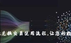 全面解析TPWallet兑换交易使