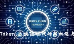 柚子钱包Token：区块链时代