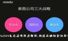 TPWallet生态应用深度解析：
