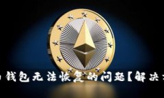 如何应对狗狗币钱包无法