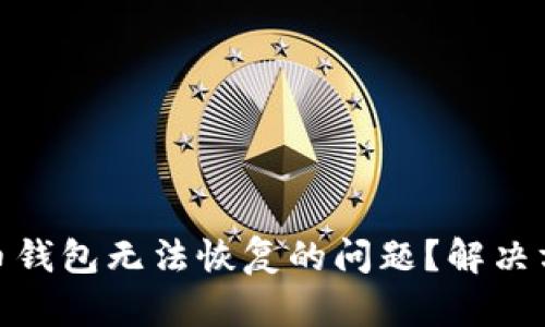 如何应对狗狗币钱包无法恢复的问题？解决方案与预防措施