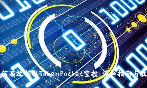 如何有效领取TokenPocket空投：详细指南与技巧