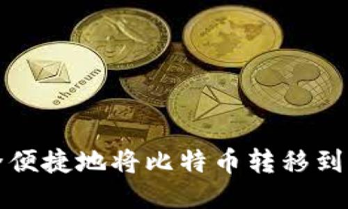 如何安全便捷地将比特币转移到您的钱包