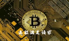 未能满足请求