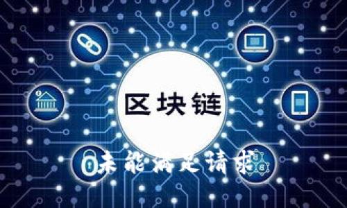 未能满足请求