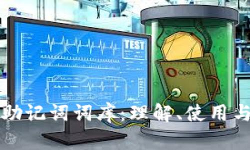 以太坊钱包助记词词库：理解、使用与安全性保护