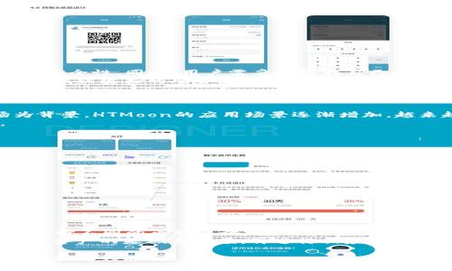   如何在TP Wallet中高效交易HTMoon / 
 guanjianci TP Wallet, HTMoon, 加密货币交易 /guanjianci 

随着区块链技术的逐渐普及和数字货币市场的蓬勃发展，越来越多的人开始尝试加密货币的投资与交易。HTMoon作为一种新兴的数字货币，在市场上受到广泛关注。而TP Wallet作为一个安全的加密货币钱包，提供了便捷的交易功能，使得用户可以在其中进行HTMoon的交易。本文将深入探讨如何在TP Wallet中高效交易HTMoon，包括交易步骤、注意事项、常见问题解答等方面。

一、TP Wallet简介
TP Wallet是一款功能强大且用户友好的加密货币钱包，支持多种数字资产的存储和交易。在TP Wallet中，用户可以安全地管理他们的私钥，交易各类加密货币。TP Wallet不仅适合新手用户，也为老练的投资者提供了丰富的功能，如市场行情查询、资产管理等。因为其安全性和易用性，TP Wallet在加密货币市场上十分受欢迎。

二、HTMoon简介
HTMoon是一种基于区块链技术的加密货币，以其高速交易和低手续费而受到投资者的青睐。HTMoon的设计理念在于为用户提供一个去中心化的平台，让数字资产的交换更加便捷。HTMoon在Defi和NFT市场中也有一定的应用，吸引了大量的投资者和开发者。了解HTMoon的特性和市场走向对于交易者来说至关重要。

三、在TP Wallet中交易HTMoon的步骤
交易HTMoon在TP Wallet中其实是一个相对简单的过程。下面是详细的步骤说明：

h41. 下载并安装TP Wallet/h4
首先，你需要从TP Wallet的官方网站或应用商店下载并安装应用程序。安装完成后，请务必创建一个新的钱包，并妥善保存你的私钥和助记词，以保证资金的安全。

h42. 充值HTMoon货币/h4
在TP Wallet中交易HTMoon之前，你需要确保你的钱包中有HTMoon资产。你可以通过在支持HTMoon交易的平台上购买HTMoon，并将其转入TP Wallet中。为此，你需选择“资产”功能，然后寻找到HTMoon并生成接收地址。将HTMoon从其他平台转账到此地址，即可完成充值。

h43. 开始交易/h4
充值完成后，你就可以进行交易了。进入“交易”或“市场”部分，选择HTMoon和你想要交易的另一种资产（如ETH或BTC）。然后输入你想交易的金额，检查所有的交易细节，确保无误后点击“确认交易”。TP Wallet将处理你的交易，并实时更新你的资产余额。

h44. 跟踪交易状态/h4
交易完成后，你可以在TP Wallet的交易历史中查看交易记录，确认交易的状态。如果出现问题，可以通过该平台提供的支持渠道获得帮助。

四、注意事项
在进行HTMoon交易时，有些注意事项不可忽视：
ul
    li安全性：确保你的设备的安全，避免在公共网络下进行交易。/li
    li手续费：了解每笔交易的手续费，以便于控制成本。/li
    li市场行情：关注HTMoon的市场走势，判断最佳交易时机。/li
    li钱包备份：定期备份你的TP Wallet，以防数据丢失。/li
/ul

五、常见问题解答

h4问题1：如何保证TP Wallet的安全性？/h4
TP Wallet的安全性是用户最为关注的一个问题。首先，用户应当确保下载官方版本的TP Wallet，避免任何非官方的应用。此外，建议开启应用的双重认证功能，进一步提高安全性。同时，用户需妥善保存自己的私钥和助记词，绝不在任何地方分享。
除了上述措施，当用户使用TP Wallet时，保持应用的最新版本也非常重要，官方不断完善软件的同时，也修复了可能存在的安全漏洞。定期检查及更新自己的钱包，可有效降低被攻击的风险。
另外，用户应当谨慎选择网络环境，避免在公共Wi-Fi下进行资金交易，确保自己的连接是安全可靠的。

h4问题2：HTMoon的市场前景如何？/h4
作为一种相对新兴的数字货币，HTMoon具有一定的市场潜力。它的设计理念和使用场景为其提供了良好的发展基础。以去中心化金融（DeFi）和非同质化代币（NFT）市场为背景，HTMoon的应用场景逐渐增加，越来越多的用户被吸引到HTMoon的生态系统中。
不过，数字货币市场具有较高的波动性，投资者需谨慎分析市场风险和机会。关注HTMoon的合作伙伴关系、技术发展、市场推广等信息，将有助于判断其未来的市场表现。

h4问题3：如何选择合适的交易时机？/h4
选择合适的交易时机是成功投资的关键一环。投资者可以关注以下几个方面：

ul
    li市场资讯：及时关注新闻及市场分析，可以帮助判断市场情绪。/li
    li技术分析：学习基本的技术分析工具，如K线图、均线系统等，通过数据来辅助判断买卖时机。/li
    li价格波动：关注HTMoon的价格波动幅度，相对低点时可考虑买入，而在相对高点时则考虑卖出。/li
/ul
综合以上信息，结合自己的投资策略与风险承受能力，在TP Wallet中选择合适的交易时机，有助于实现更好的投资效果。

h4问题4：TP Wallet是否支持HTMoon以外的其他币种交易？/h4
是的，TP Wallet不仅支持HTMoon的交易，还支持多种主流加密货币的交易，如比特币（BTC）、以太坊（ETH）、币安币（BNB）等。用户可以在钱包中找到支持的币种列表，通过选择不同的币种进行相互交易。此外，TP Wallet还定期更新新的币种，以满足用户的需求。
为了管理多种资产，用户应当在TP Wallet中合理分配资本，制定多元化投资的策略，以降低投资风险，拓宽收益来源。用户可以在投资前进行充分的市场调查，了解每种数字资产的基础与价值，再进行相应的交易。

总结来说，通过TP Wallet交易HTMoon的过程是相对简便的，但用户需注意交易过程中的安全性与市场动态。同时，持续学习与实践，将有助于在加密货币市场中获得成功的投资经验。