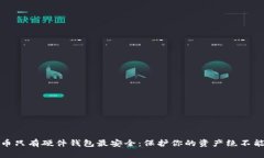 比特币只有硬件钱包最安
