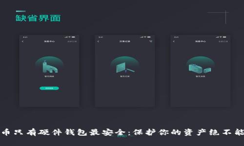 比特币只有硬件钱包最安全：保护你的资产绝不能忽视
