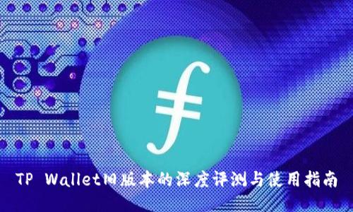 TP Wallet旧版本的深度评测与使用指南