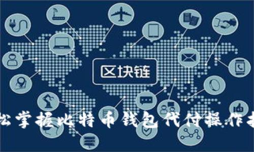 轻松掌握比特币钱包代付操作指南