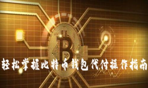 轻松掌握比特币钱包代付操作指南