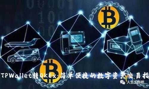 : TPWallet转OKEx：简单便捷的数字资产交易指南