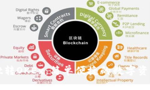 : TPWallet转OKEx：简单便捷的数字资产交易指南