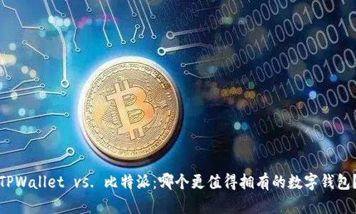 TPWallet vs. 比特派：哪个更值得拥有的数字钱包？