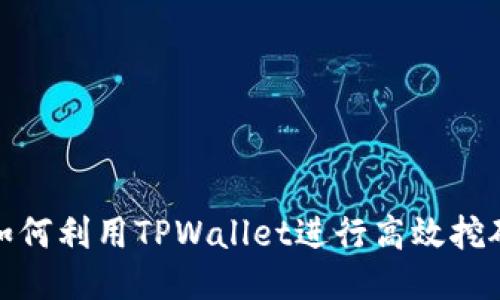 如何利用TPWallet进行高效挖矿
