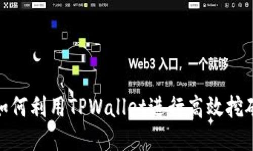 如何利用TPWallet进行高效挖矿