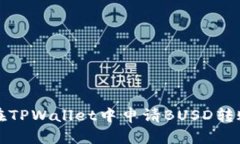 如何在TPWallet中申请BUSD转