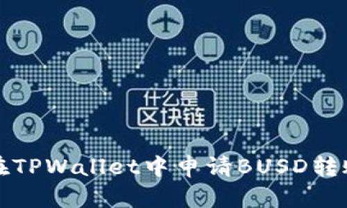 如何在TPWallet中申请BUSD转账授权