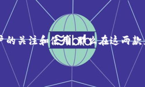 在金融科技迅速发展的今天，各种数字钱包层出不穷，其中“TP钱包”和“IM钱包”作为较为知名的两款钱包应用，吸引了不少用户的关注和使用。那么在这两款产品中，哪一款更好用呢？不同的用户可能会有不同的需求考量，从而选择不同的钱包。以下是对这两款钱包的详细对比与分析。

 TP钱包与IM钱包：哪个是您的最佳选择？